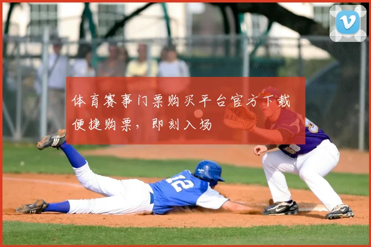 体育赛事门票购买平台官方下载 便捷购票，即刻入场
