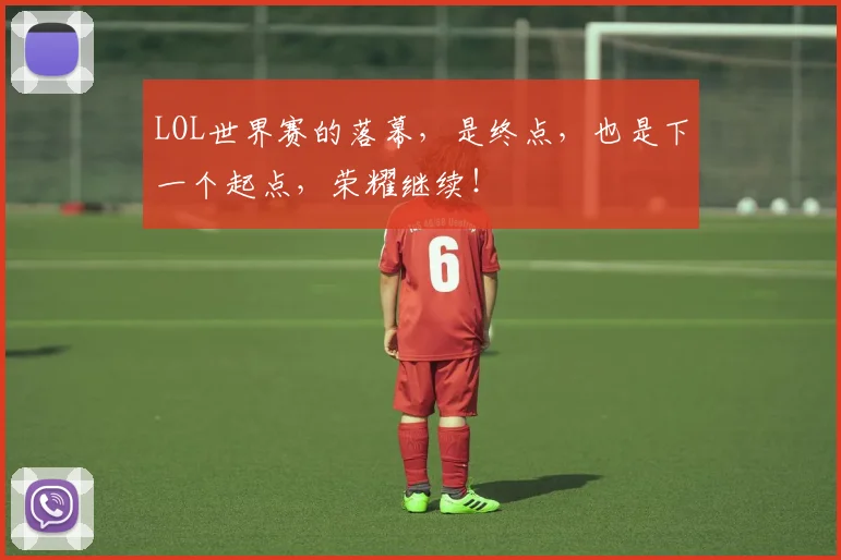 LOL世界赛的落幕，是终点，也是下一个起点，荣耀继续！