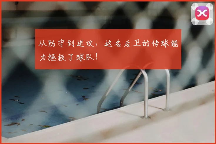 从防守到进攻，这名后卫的传球能力拯救了球队！