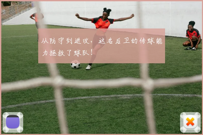 从防守到进攻，这名后卫的传球能力拯救了球队！