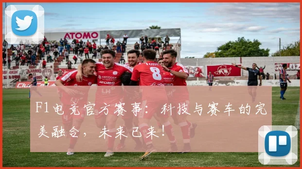 F1电竞官方赛事：科技与赛车的完美融合，未来已来！