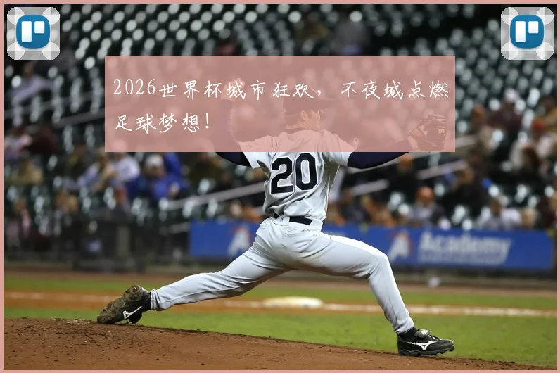2026世界杯城市狂欢，不夜城点燃足球梦想！
