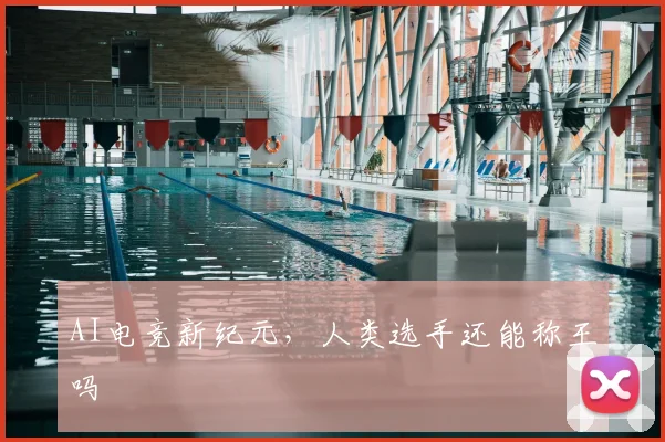 AI电竞新纪元，人类选手还能称王吗