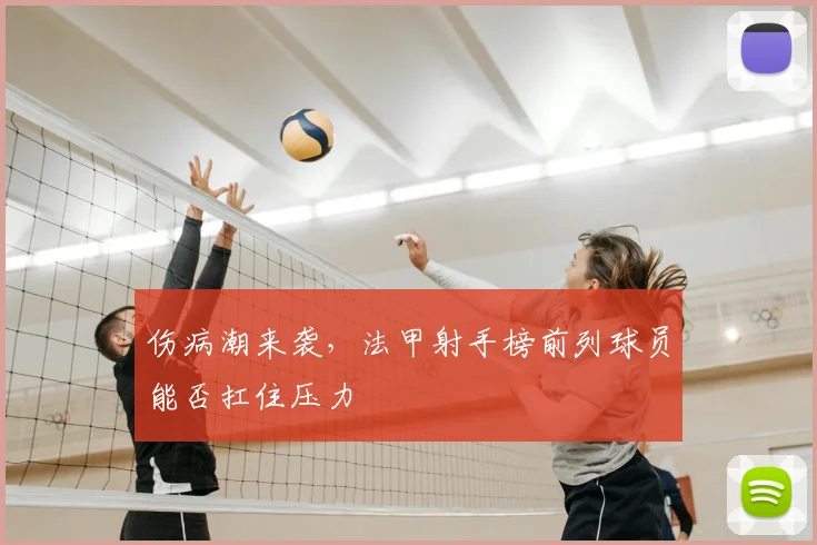 伤病潮来袭，法甲射手榜前列球员能否扛住压力