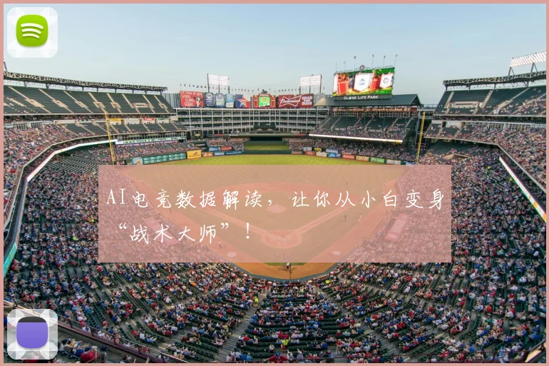 AI电竞数据解读，让你从小白变身“战术大师”！