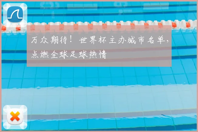 万众期待！世界杯主办城市名单，点燃全球足球热情