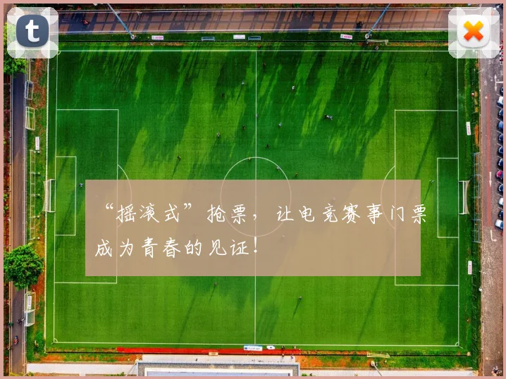 “摇滚式”抢票，让电竞赛事门票成为青春的见证！