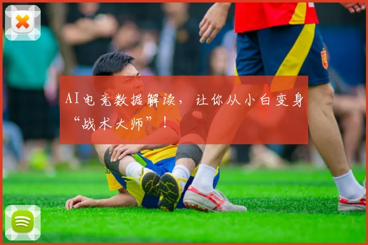 AI电竞数据解读，让你从小白变身“战术大师”！