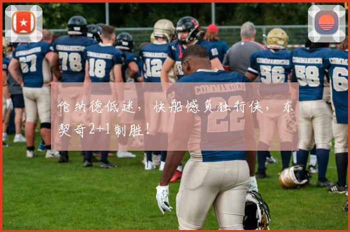 伦纳德低迷，快船憾负独行侠，东契奇2+1制胜！