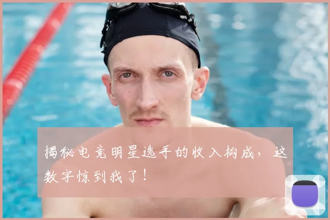 揭秘电竞明星选手的收入构成，这数字惊到我了！