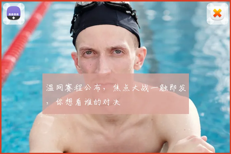 温网赛程公布,焦点大战一触即发,你想看谁的对决
