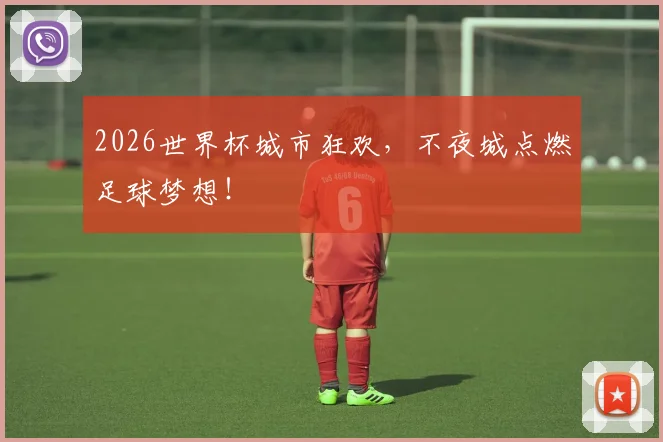 2026世界杯城市狂欢，不夜城点燃足球梦想！