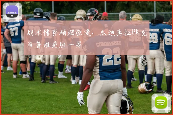 战术博弈硝烟弥漫，瓜迪奥拉PK克洛普谁更胜一筹