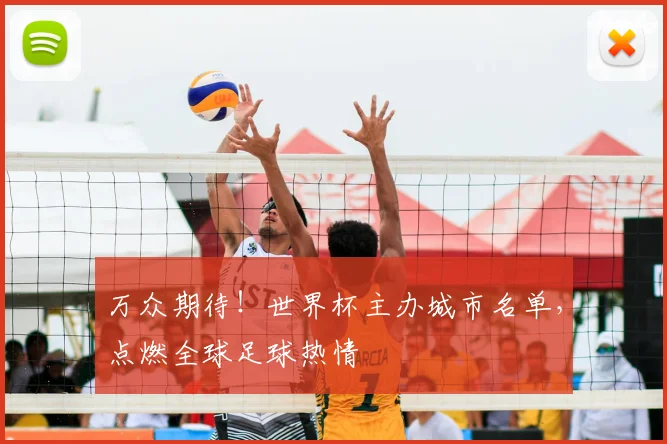 万众期待！世界杯主办城市名单，点燃全球足球热情