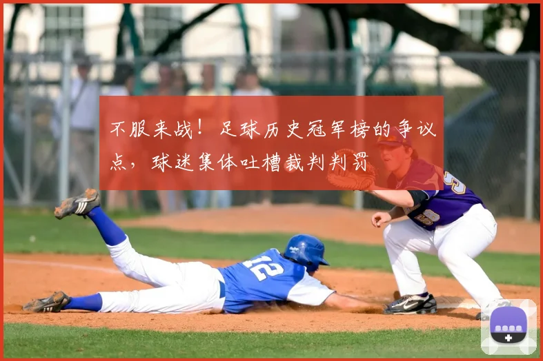 不服来战！足球历史冠军榜的争议点，球迷集体吐槽裁判判罚