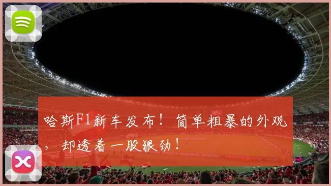 哈斯F1新车发布！简单粗暴的外观，却透着一股狠劲！