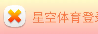 星空体育登录入口 Logo